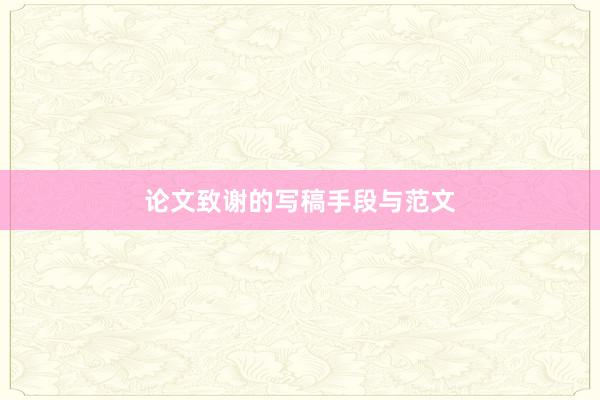 论文致谢的写稿手段与范文