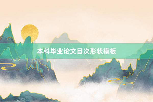本科毕业论文目次形状模板
