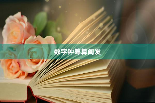 数字钟筹算阐发