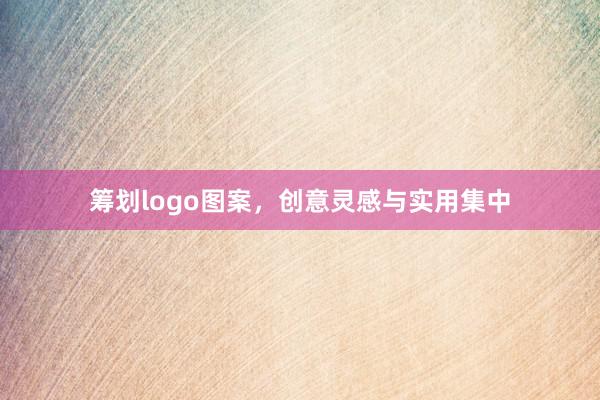 筹划logo图案，创意灵感与实用集中
