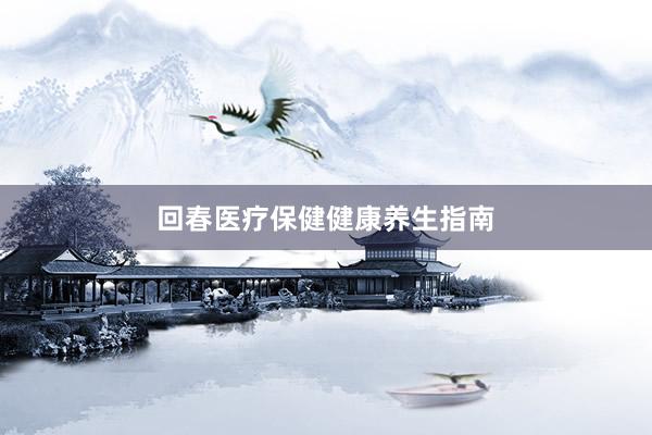 回春医疗保健健康养生指南