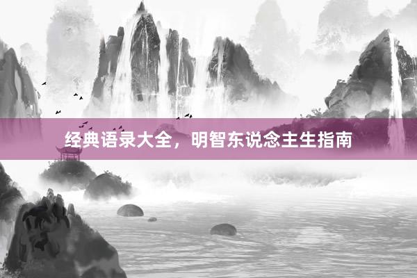 经典语录大全，明智东说念主生指南